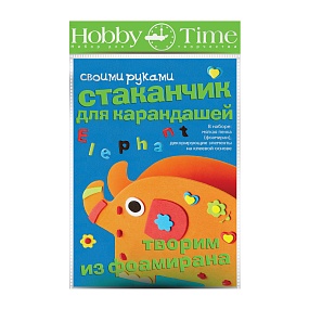 НАБОР ДЛЯ ТВОРЧЕСТВА "ТВОРИМ ИЗ ФОАМИРАНА. СТАКАНЧИК ДЛЯ КАРАНДАШЕЙ. СЛОНИК"
Арт. 2-316/03