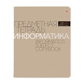 Тетрадь тематическая Альт
А5 (165 х 203 мм)
"НОВАЯ КЛАССИКА", информатика 
48 л. клетка
Арт. 7-48-1100/11