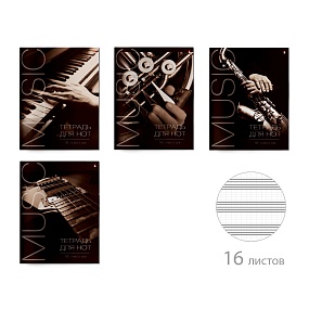 Тетрадь для нот Альт
А4 (200 х 284 мм) 16 л.
Арт. 5-16-008
обложка в ассортименте