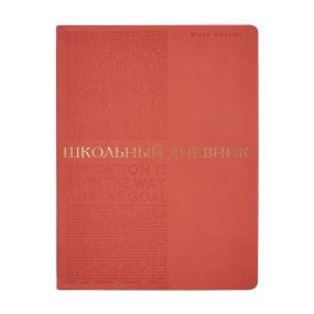 Дневник школьный BrunoVisconti®
А5
"BILBAO" коралловый 48 л.
Арт. 10-309/12