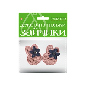 ДЕКОР ИЗ ПРЯЖИ. ЗАЙЧИКИ. 2 ЦВЕТА. НАБОР №5
Арт. 2-257/05