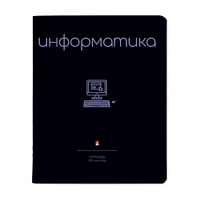 Тетрадь тематическая Альт®
А5 (165 х 203 мм)
"SIMPLE BLACK" информатика  48 л., клетка
Арт. 7-48-1225/11