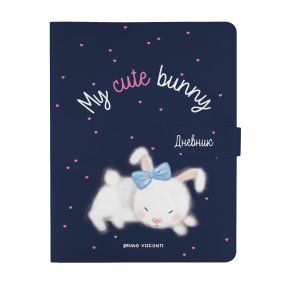 Дневник школьный BrunoVisconti®
А5 (168 х 218 мм)
"MY CUTE BUNNY" мультиколор 48 л.
Арт. 10-158/47