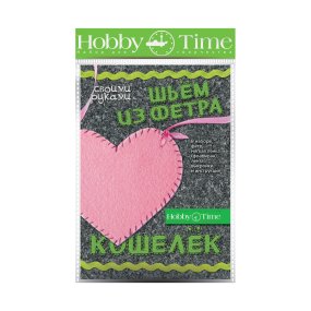 НАБОР ДЛЯ ТВОРЧЕСТВА "ШЬЕМ ИЗ ФЕТРА. КОШЕЛЕК СВОИМИ РУКАМИ. СЕРДЕЧКО"
Арт. 2-281/06