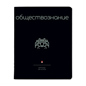 Тетрадь тематическая Альт®
А5 (165 х 203 мм)
"SIMPLE BLACK" обществознание 48 л., клетка
Арт. 7-48-1225/12