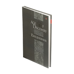 Ежедневник Альт® недатированный
А5 (135 х 208 мм.)
"ЭПОХА ОТКРЫТИЙ" 256 стр.
Арт. 3-024/30