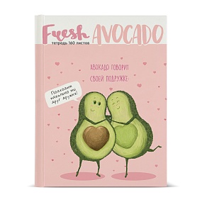 Тетрадь со сменным блоком Альт®
А5 (165 х 220 х 35 мм)
"АВОКАДО" 160л., клетка
Арт. 7-160-081/80
