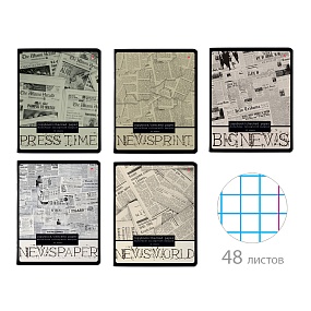 Тетрадь общая Альт®
А5 (165 х 203 мм)
"ГАЗЕТА" 48 л., клетка
Арт. 7-48-1146
обложка в ассортименте