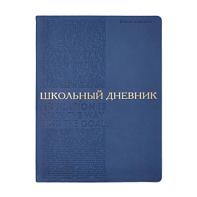 Дневник школьный BrunoVisconti®
А5
"BILBAO" темно-синий 48 л.
Арт. 10-309/02